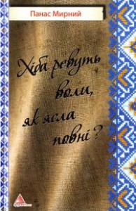 Панас Мирний. Роман  Хіба ревуть воли, як ясла повні cкорочено