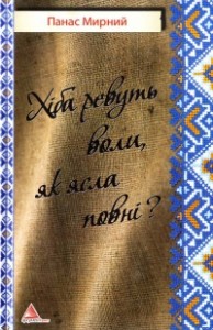 Панас Мирний. Роман Хіба ревуть воли, як ясла повні cкорочено