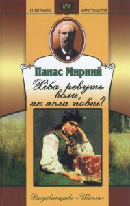Панас Мирний. Роман Хіба ревуть воли, як ясла повні cкорочено
