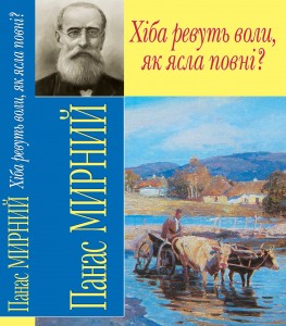 Тести для самоперевірки. Панас Мирний Хіба ревуть воли, як ясла повні
