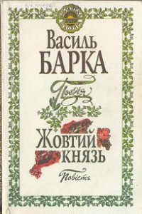 Василь Барка. Роман Жовтий князь скорочено