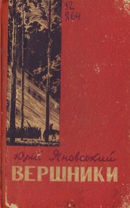 Юрій Яновський. Роман Вершники. Скорочено