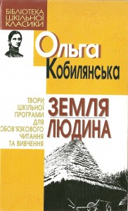 Ольга Кобилянська. Повість Земля скорочено