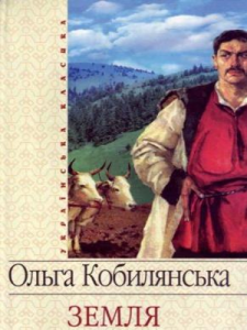 Тести для самоперевірки. О.Кобилянська. Повість Земля