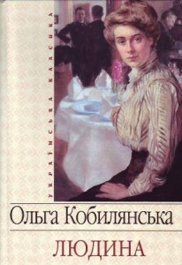 Тести для самоперевірки. О.Кобилянська. Повість Людина