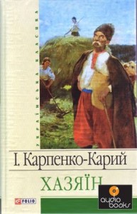 Іван Карпенко-Карий. П'єса Хазяїн Скорочено