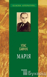 Улас Самчук. Роман - хроніка МАРІЯ скорочено