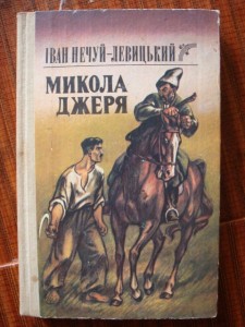 Іван Нечуй-Левицький повість Микола Джеря скорочено