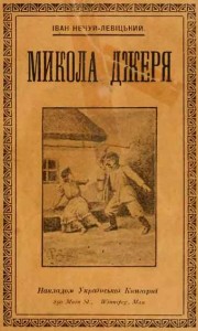 Іван Нечуй-Левицький повість Микола Джеря скорочено