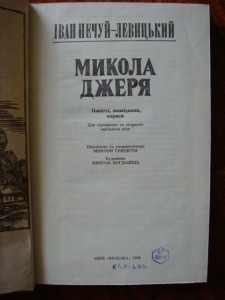 Іван Нечуй-Левицький повість Микола Джеря скорочено