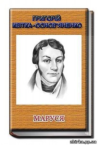 Григорій Квітка-Основ'яненко Маруся скорочено