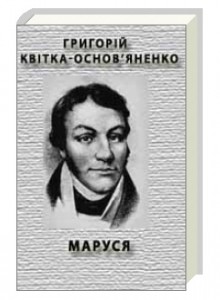 Григорій Квітка-Основ'яненко Маруся скорочено