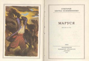 Григорій Квітка-Основ'яненко Маруся скорочено