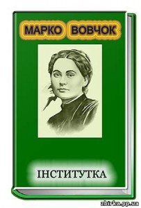Тести для самоперевірки Марко Вовчок повість Інститутка