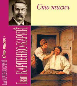 Іван Карпенко-Карий комедія "Сто тисяч" скорочено