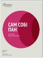 Борис Грінченко Сам собі пан скорочено