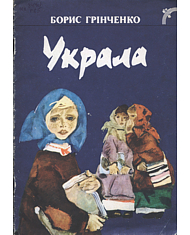 Борис Грінченко Украла скорочено