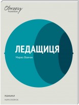 Вовчок Марко оповідання Ледащиця скорочено