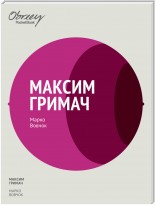 Вовчок Марко оповідання Максим Гримач скорочено