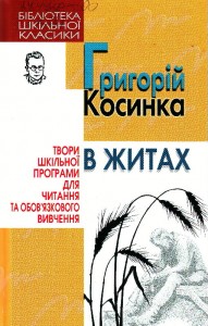 Григорій Косинка В житах скорочено