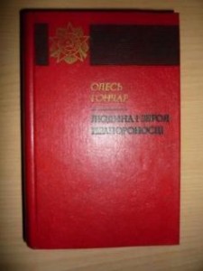 Олесь Гончар роман Прапороносці скорочено