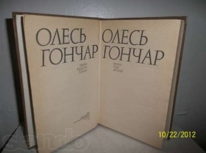 Олесь Гончар роман Прапороносці скорочено