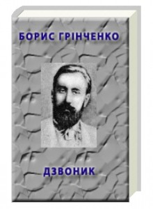 Борис Грінченко Дзвоник скорочено Борис Грінченко Дзвоник скорочено