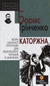 Борис Грінченко Каторжна скорочено Борис Грінченко Каторжна скорочено