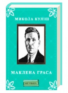 Микола Куліш Маклена Ґраса скорочено Микола Куліш Маклена Ґраса скорочено