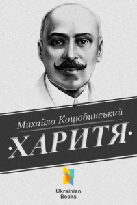 Михайло Коцюбинський Харитя скорочено Михайло Коцюбинський Харитя скорочено