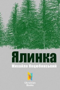 Михайло Коцюбинський Ялинка скорочено Михайло Коцюбинський Ялинка скорочено