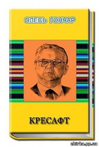 Олесь Гончар Кресафт скорочено Олесь Гончар Кресафт скорочено