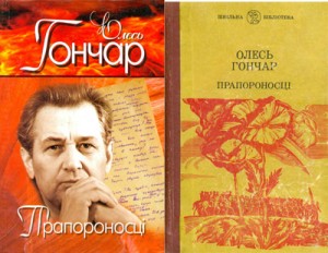 Олесь Гончар роман Прапороносці скорочено Олесь Гончар роман Прапороносці скорочено