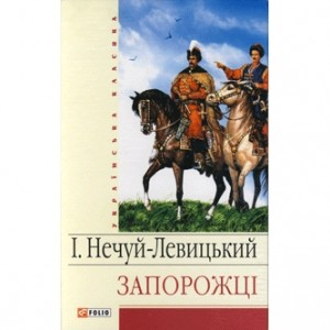 Іван Нечуй-Левицький Запорожці скорочено