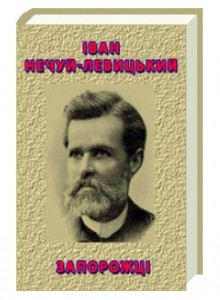Іван Нечуй-Левицький Запорожці скорочено