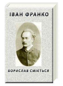 Іван Франко Борислав сміється скорочено