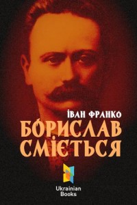 Іван Франко Борислав сміється скорочено