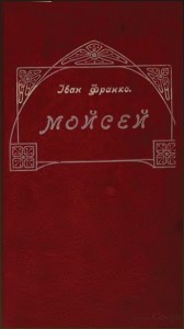 Іван Франко Мойсей скорочено