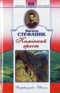 Василь Стефаник Камінний Хрест скорочено