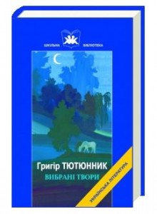 Григір Тютюнник Три зозулі з поклоном скорочено