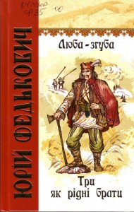 Юрій Федькович Три як рідні брати скорочено