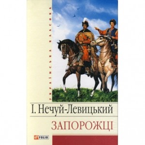 Іван Нечуй-Левицький Запорожці скорочено Іван Нечуй-Левицький Запорожці скорочено