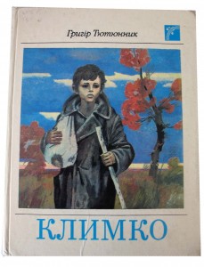 Григір Тютюнник Климко скорочено Григір Тютюнник Климко скорочено