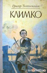 Григір Тютюнник Климко скорочено Григір Тютюнник Климко скорочено