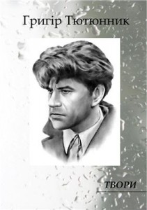 Григір Тютюнник На згарищі скорочено Григір Тютюнник На згарищі скорочено