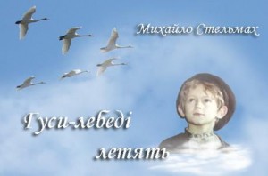 Михайло Стельмах Гуси-лебеді летять скорочено Михайло Стельмах Гуси-лебеді летять скорочено