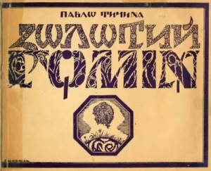 Павло Тичина Золотий гомін скорочено Павло Тичина Золотий гомін скорочено