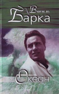 Василь Барка автобіографія скорочено