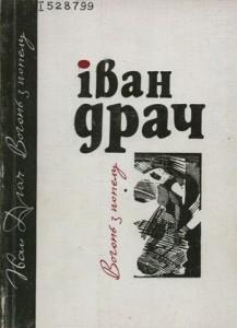 Іван Драч Протуберанці серця