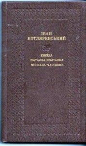 Іван Котляревський Москаль-чарівник